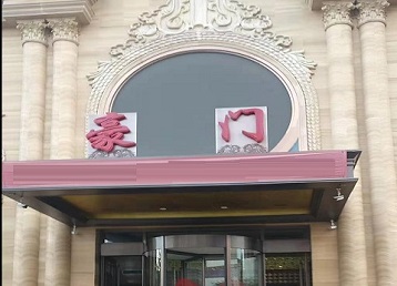 莎车哪个KTV真空最好玩-豪门国际KTV消费真空服务点评